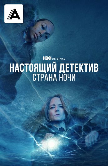 Настоящий детектив смотреть на TV+